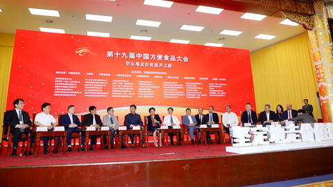 第十九届中国方便食品大会暨方便食品展行业领袖论坛
