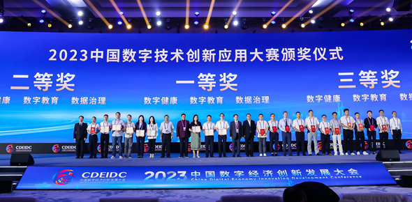 192023中国数字技术创新应用大赛颁奖仪式2_590.jpg